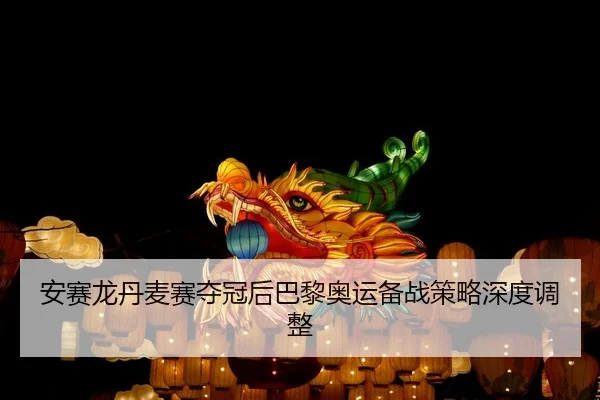 an-sai-long-dan-mai-sai-duo-guan-hou-ba-li-ao-yun-bei-zhan-ce-lve-shen-du-tiao-zheng-1-403.jpg