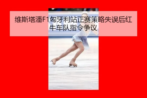 wei-si-ta-pan-xiong-ya-li-zhan-zheng-sai-ce-lve-shi-wu-hou-hong-niu-che-dui-zhi-ling-zheng-yi-2-431.jpg