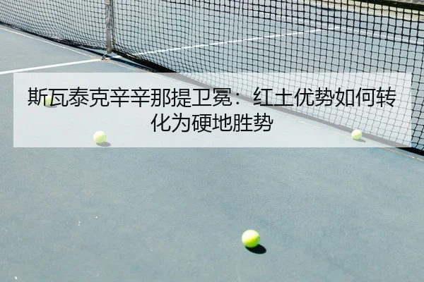 斯瓦泰克辛辛那提卫冕：红土优势如何转化为硬地胜势